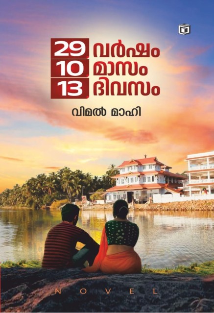 29 വർഷം 10 മാസം 13 ദിവസം