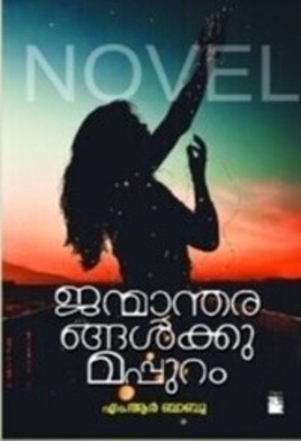 ജന്മാന്തരങ്ങൾക്കുമപ്പുറം