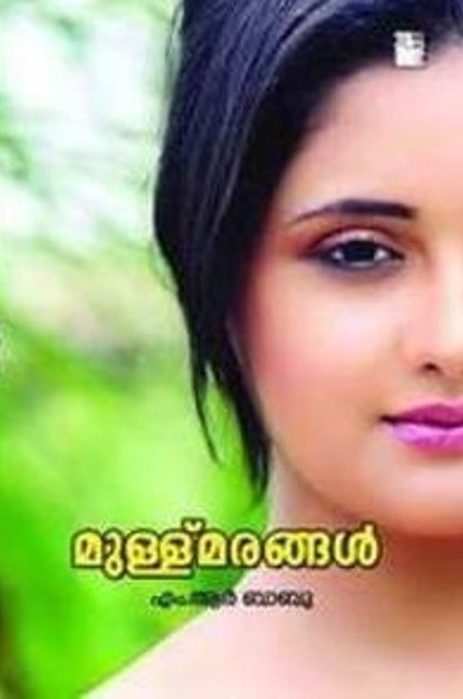 മുള്ളുമരങ്ങൾ