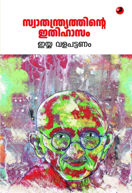 സ്വാതന്ത്ര്യത്തിന്റെ ഇതിഹാസം