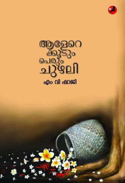 ആളേറെ കൂടും പെരും ചുഴലി