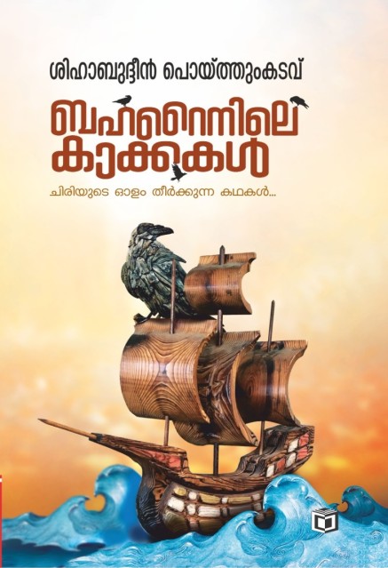 ബഹറൈനിലെ കാക്കകൾ