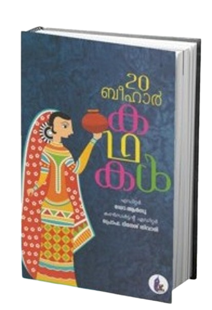 20 ബീഹാർ കഥകൾ