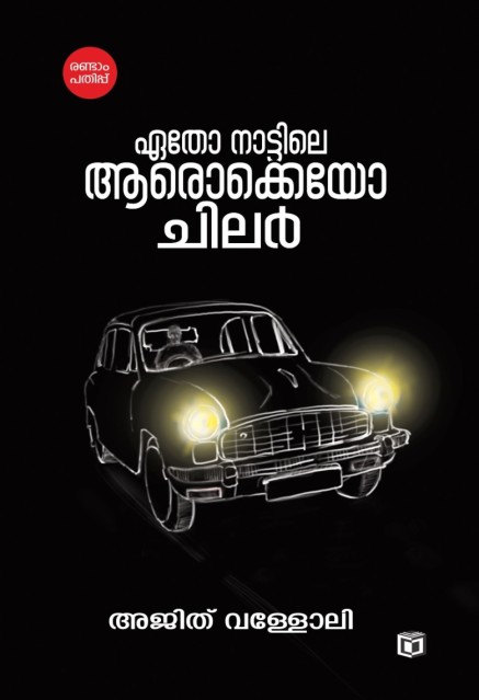 ഏതോനാട്ടിലെ ആരൊക്കെയോ ചിലർ