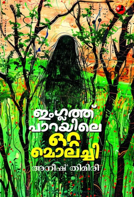 ഇംഗ്ലത്ത്പാറയിലെ ഒററമൊലച്ചി