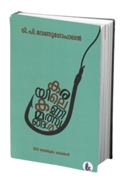 കരയിലെ കണ്ണിമീനുകൾ