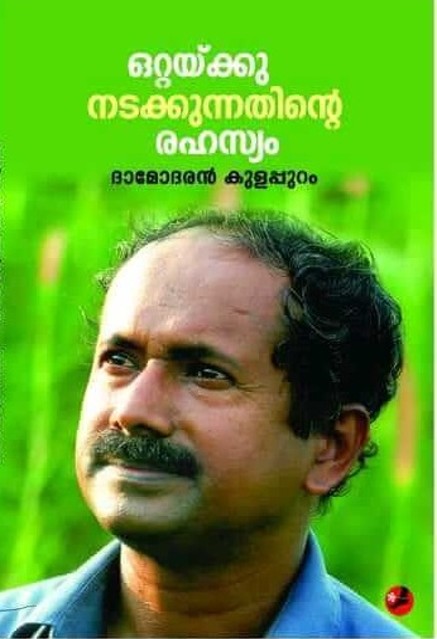 ഒറ്റയ്ക്കുനടക്കുന്നതിന്റെ രഹസ്യം