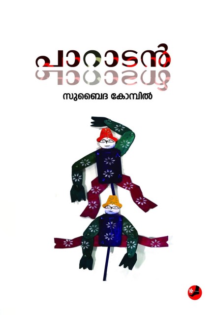 പാറാടൻ