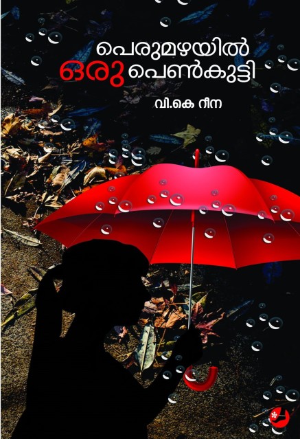 പെരുമഴയിൽ ഒരുപെൺകുട്ടി