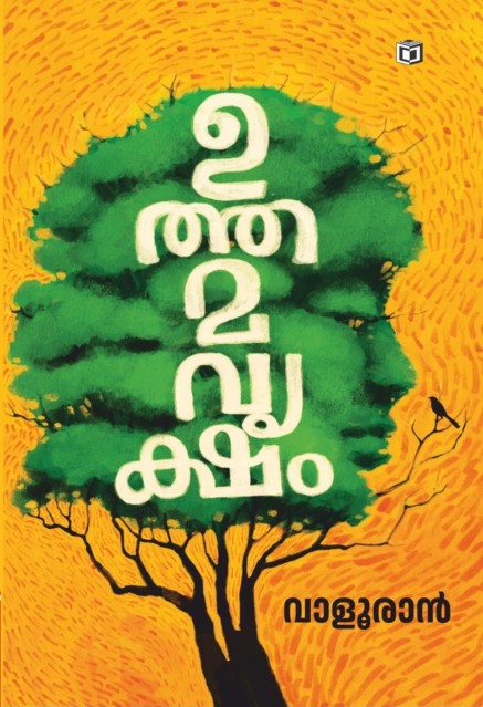 ഉത്തമവൃക്ഷം