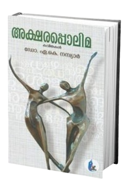 അക്ഷരപ്പൊലിമ