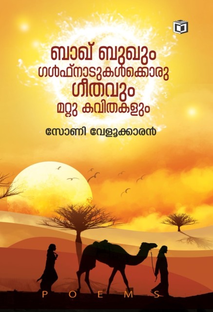 ബാഖ് ബുഖും ഗൾഫ് നാടുകൾക്കൊരു ഗീതവും മറ്റു കവിതകളും