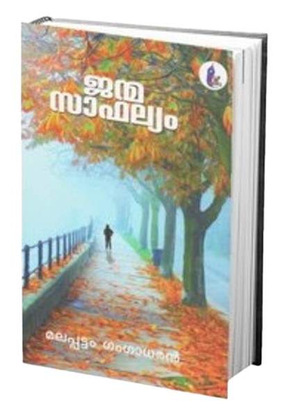 ജന്മസാഫല്യം