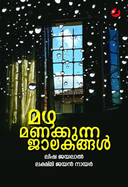 മഴ മണക്കുന്ന ജാലകങ്ങൾ