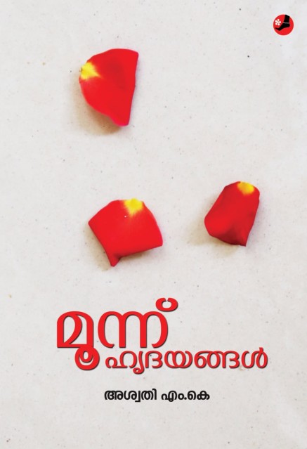 മൂന്ന് ഹൃദയങ്ങൾ