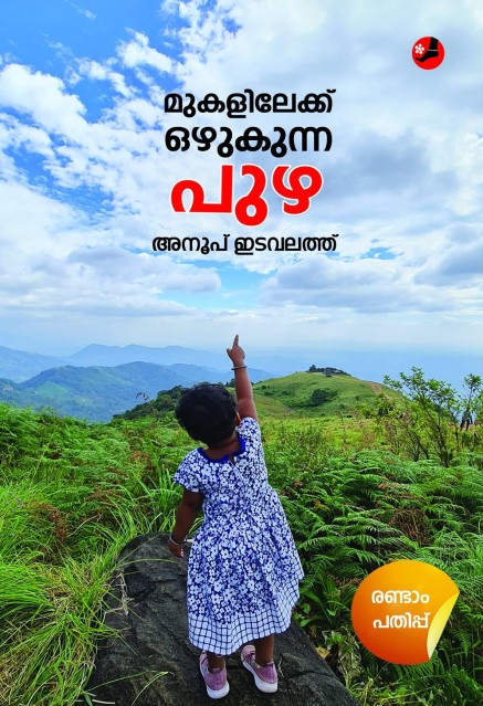 മുകളിലേക്ക് ഒഴുകുന്ന പുഴ