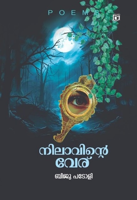 നിലാവിന്റെ വേര്