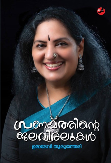 പ്രണയത്തിന്റെ ജലവിരലുകൾ