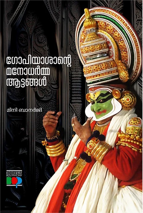 ഗോപിയാശാന്റെ മനോധർമ്മ ആട്ടങ്ങൾ