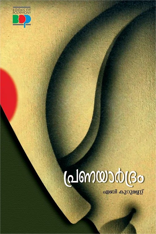 പ്രണയാർദ്രം