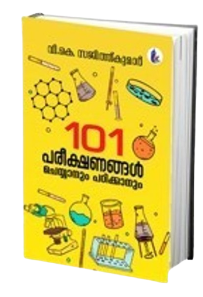 101 പരീക്ഷണങ്ങൾ ചെയ്യാനുംപഠിക്കാനും