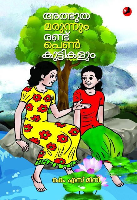 അത്ഭുത മരുന്നും രണ്ട് പെൺകുട്ടികളും