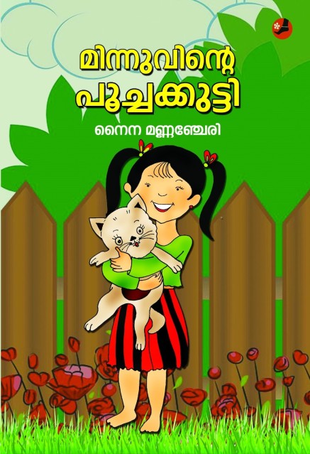 മിന്നുവിന്റെ പൂച്ചക്കുട്ടി