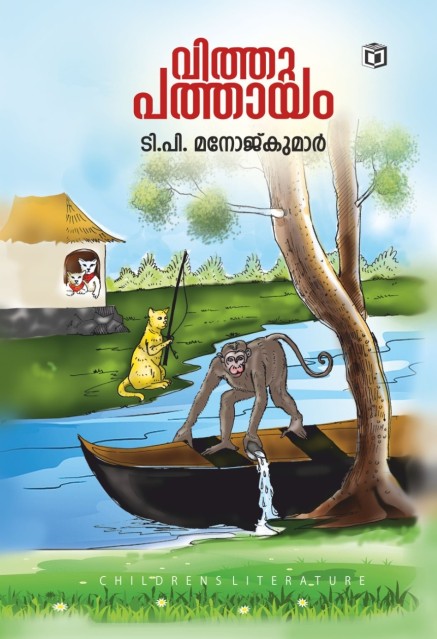 വിത്തു പത്തായം