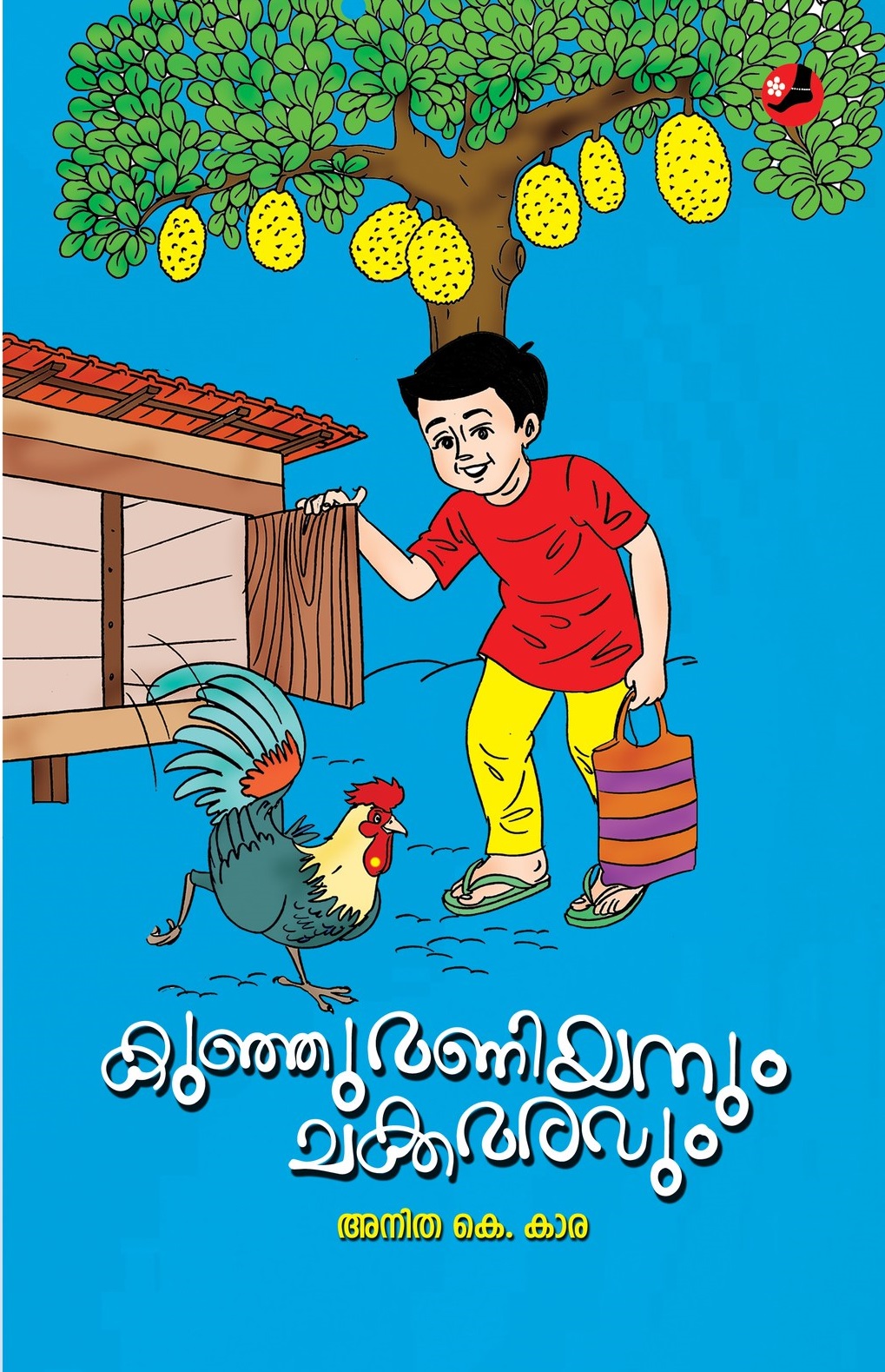 കുഞ്ഞുമണിയനും ചക്കമരവും