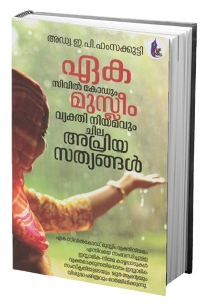 ഏക സിവിൽ കോഡും മുസ്ലീം വ്യക്തി നിയമവും ചില അപ്രിയ സത്യങ്ങൾ