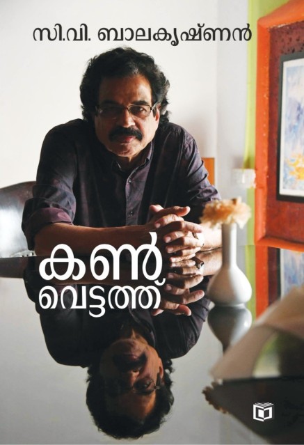 കൺവെട്ടത്ത്