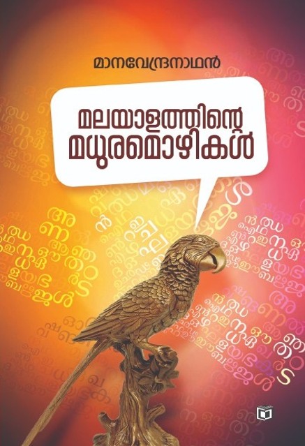 മലയാളത്തിന്റെ മധുരമൊഴികൾ