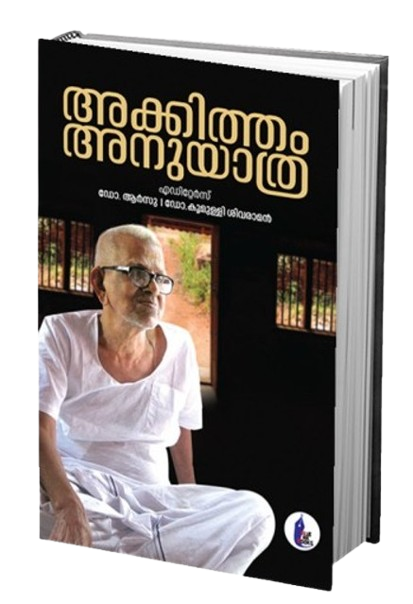 അക്കിത്തം അനുയാത്ര