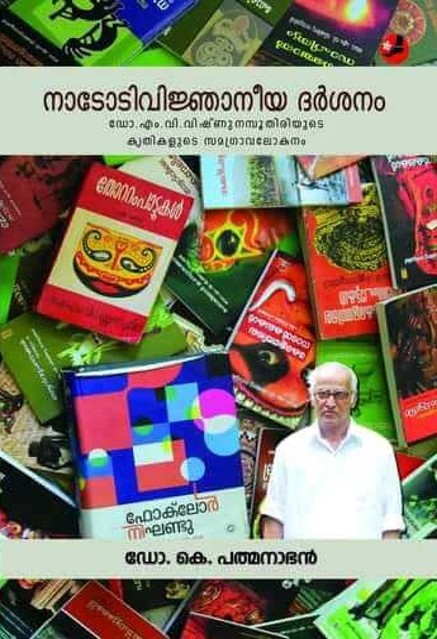 നാടോടിവിജ്ഞാനീയ ദർശനം