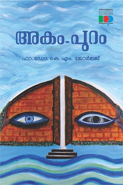 അകം പുറം