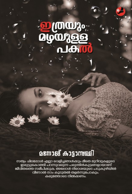 ഇത്രയും മഴയുളള പകൽ