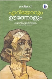 എറിയോളും ഊത്തോളും