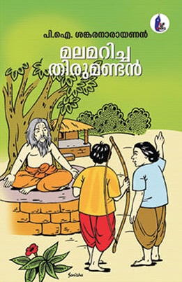 മലമറിച്ച തിരുമണ്ടൻ