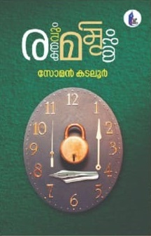 രക്തവും മഷിയും