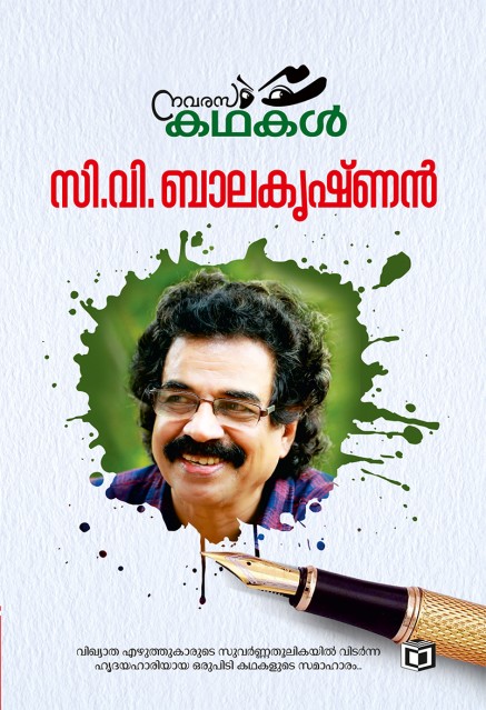 നവരസകഥകൾ