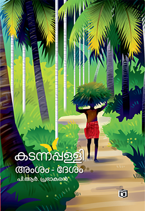 കടന്നപ്പള്ളി അംശം-ദേശം