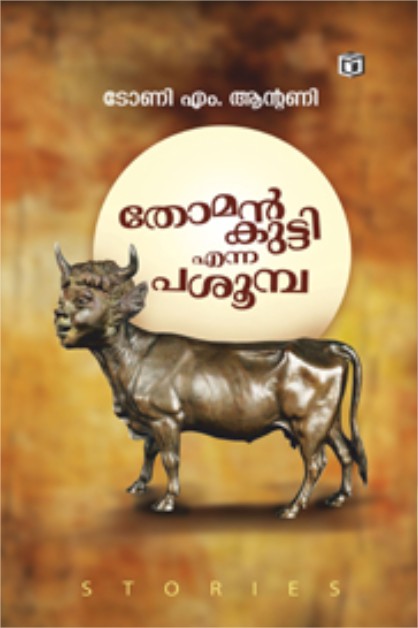 തോമൻകുട്ടി എന്ന പശൂമ്പാ