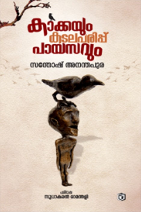 കാക്കയും കടലപ്പരിപ്പ് പായസവും