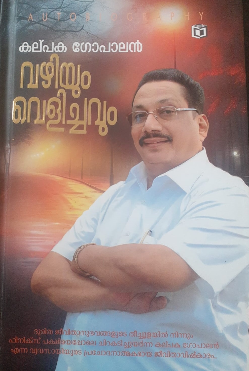 വഴിയും വെളിച്ചവും