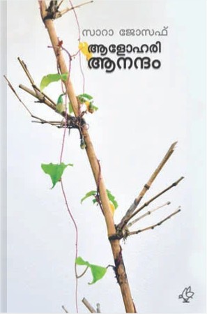 ആളോഹരി ആനന്ദം