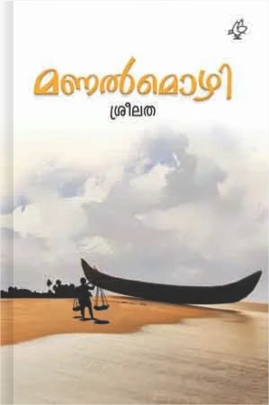 മണൽമൊഴി