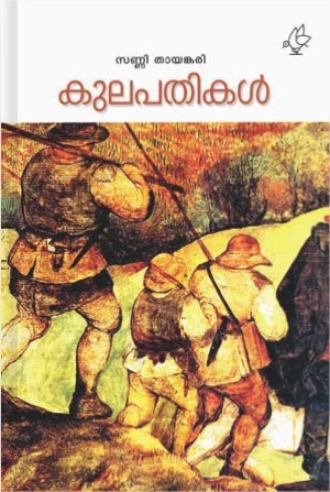 കുലപതികൾ