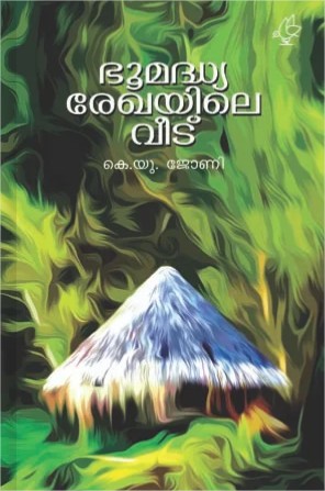 ഭൂമദ്ധ്യരേഖയിലെ വീട്