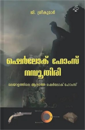 ഷെര്ലക് ഹോംസ് നമ്പൂതിരി