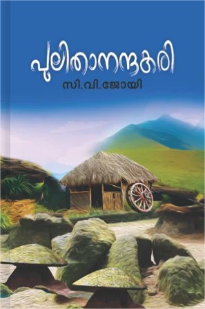 പുലിതാനന്ദകരി